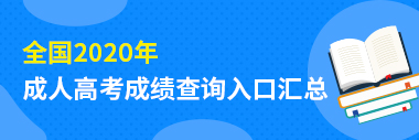 2021年江西省成人高考成绩查询入口-成绩查询入口