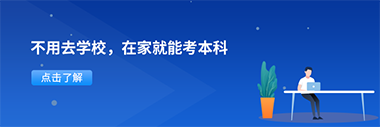 不用去学校-报本科