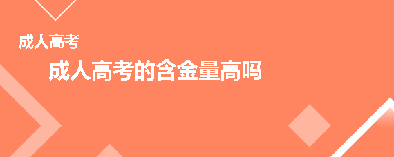 成人高考文凭的含金量怎么样？